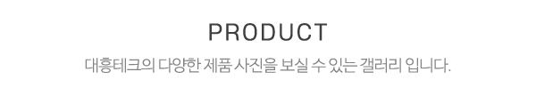 대흥테크_메인하단